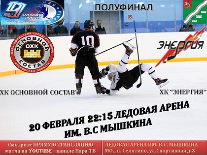 20 февраля пройдет очередной матч Всероссийского фестиваля по хоккею с шайбой среди любителей