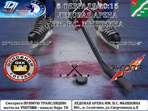 6 февраля пройдет очередной  матч  Всероссийского фестиваля по хоккею с шайбой среди любителей