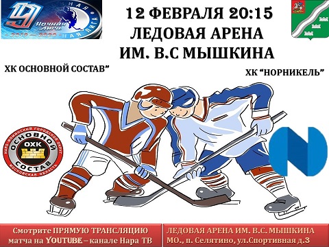 12 февраля пройдет очередной матч Всероссийского фестиваля по хоккею с шайбой среди любителей