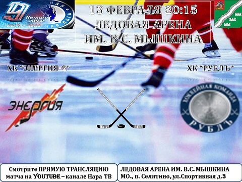 13 февраля в 20:15 пройдет очередной матч Всероссийского фестиваля по хоккею с шайбой среди любителей