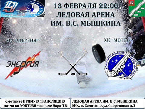 13 февраля в 22:00 пройдет очередной матч Всероссийского фестиваля по хоккею с шайбой среди любителей