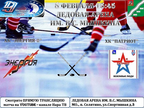 8 февраля пройдет очередной матч Всероссийского фестиваля по хоккею с шайбой среди любителей