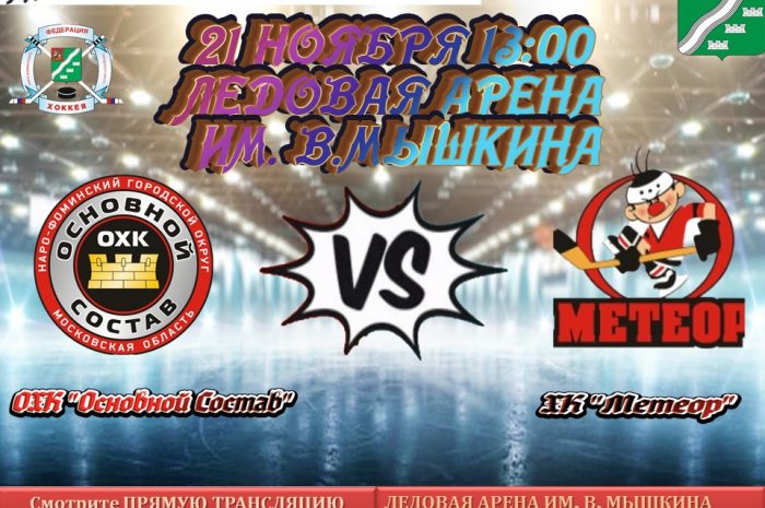 21 ноября в 13:00 пройдет очередной  матч  Всероссийского фестиваля по хоккею с шайбой среди любителей