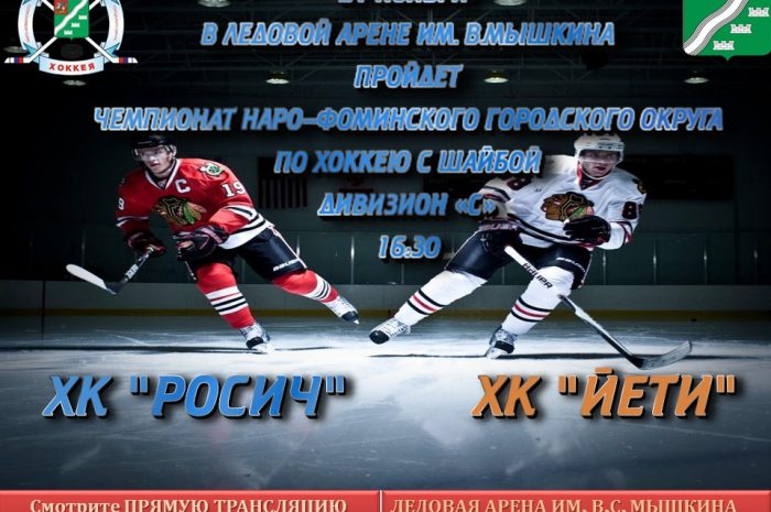 21 ноября в 16:30 пройдет чемпионат по хоккею среди любительских Команд Наро-Фоминского городского округа по хоккею с шайбой