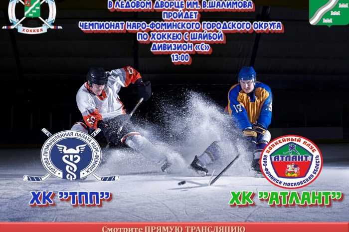 21 ноября в 13:00 пройдет чемпионат по хоккею среди любительских Команд Наро-Фоминского городского округа по хоккею с шайбой