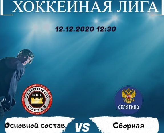 12 декабря в 12:30 пройдет очередной матч Всероссийского фестиваля по хоккею с шайбой среди любителей