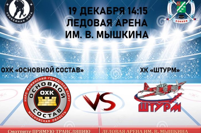 19 декабря в 14:15 пройдет очередной матч Всероссийского фестиваля по хоккею с шайбой среди любителей