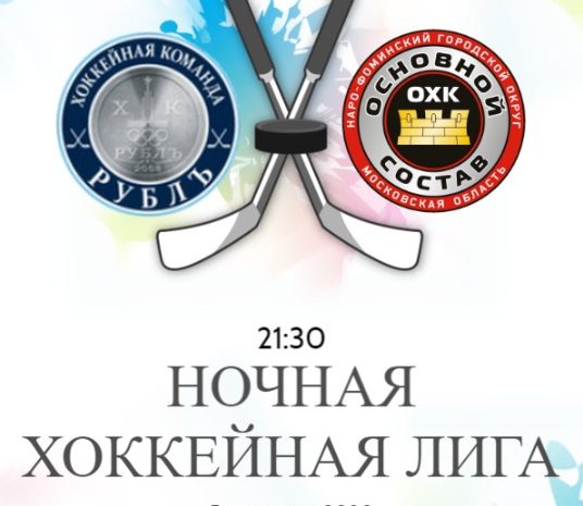 05 декабря  в 21:30 пройдет очередной матч Всероссийского фестиваля по хоккею с шайбой среди любителей