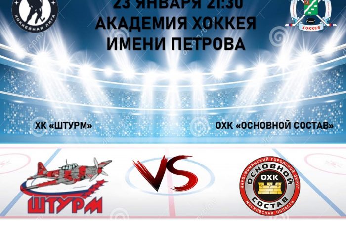 23 января в 21:30 пройдет очередной матч Всероссийского фестиваля по хоккею с шайбой среди любителей