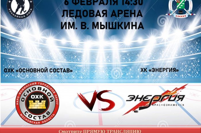 6 февраля в 14:30 пройдет очередной матч Всероссийского фестиваля по хоккею с шайбой среди любителей
